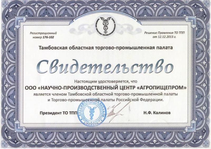 Свидетельство, удостоверяющее о том, что Научно-производственный центр "Агропищепром" является членом Тамбовской областной торгово-промышленной палаты и Торгово-промышленной палаты Российской Федерации